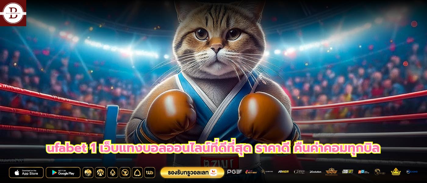 ufabet 1 เว็บแทงบอลออนไลน์ที่ดีที่สุด ราคาดี คืนค่าคอมทุกบิล