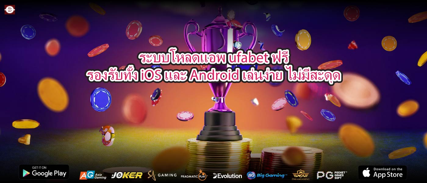 ระบบโหลดแอพ ufabetฟรีรองรับทั้ง iOS และ Android เล่นง่าย ไม่มีสะดุด