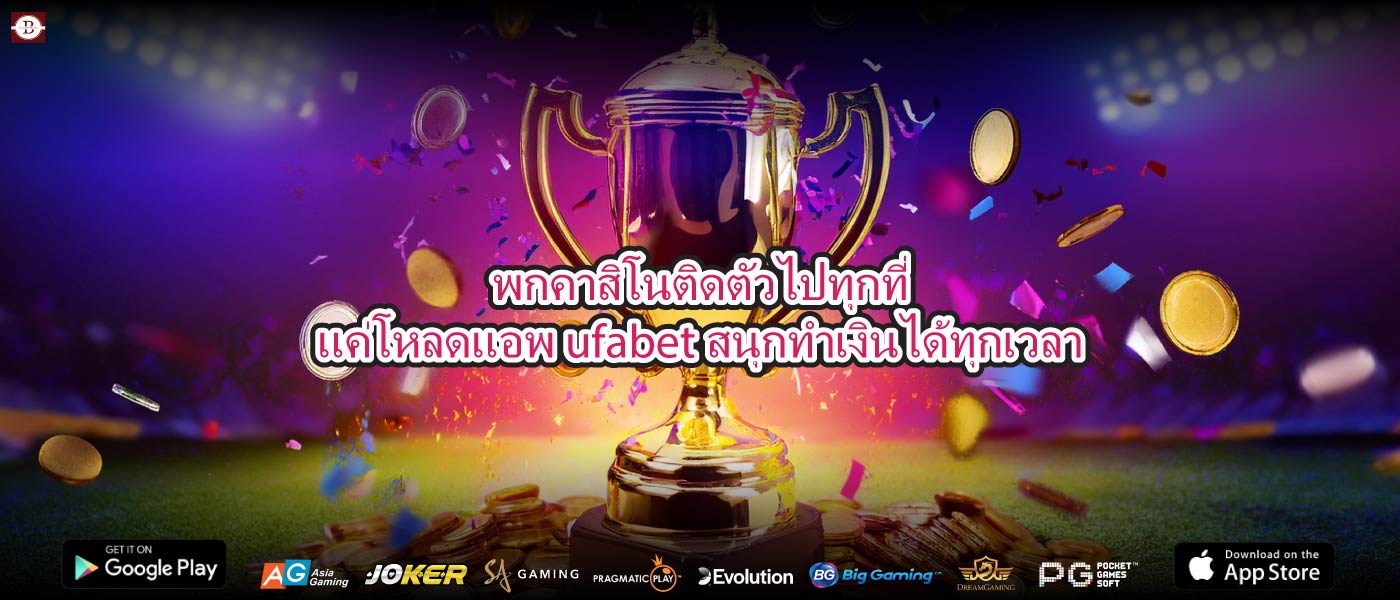 พกคาสิโนติดตัวไปทุกที่แค่โหลดแอพ ufabetสนุกทำเงินได้ทุกเวลา