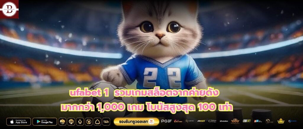 ufabet 1 รวมเกมสล็อตจากค่ายดังมากกว่า 1,000 เกม โบนัสสูงสุด 100 เท่า